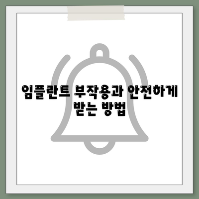 경상북도 군위군 의흥면 임플란트 가격 | 비용 | 부작용 | 기간 | 종류 | 뼈이식 | 보험 | 2024