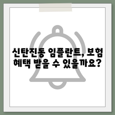 대전시 대덕구 신탄진동 임플란트 가격 | 비용 | 부작용 | 기간 | 종류 | 뼈이식 | 보험 | 2024