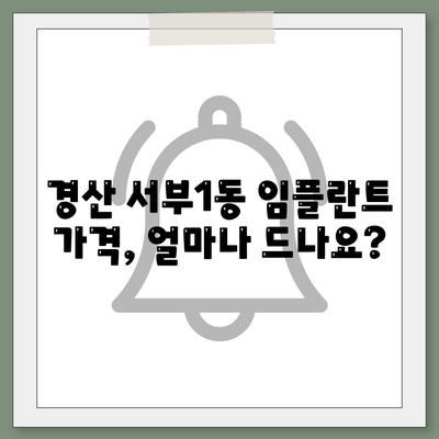 경상북도 경산시 서부1동 임플란트 가격 | 비용 | 부작용 | 기간 | 종류 | 뼈이식 | 보험 | 2024