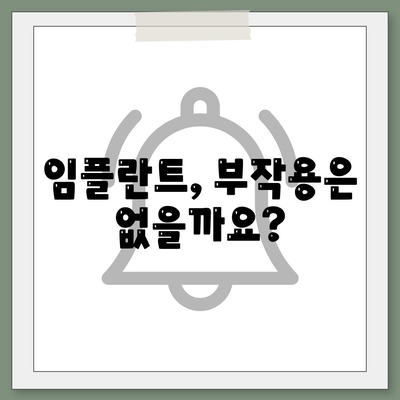 경상북도 경산시 서부1동 임플란트 가격 | 비용 | 부작용 | 기간 | 종류 | 뼈이식 | 보험 | 2024