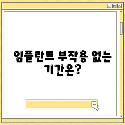 임플란트 부작용 없는 기간은?