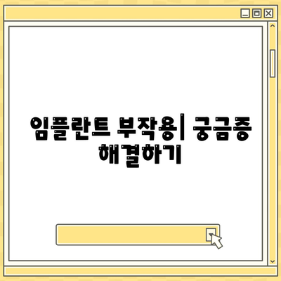 대전시 동구 대동 임플란트 가격 | 비용 | 부작용 | 기간 | 종류 | 뼈이식 | 보험 | 2024