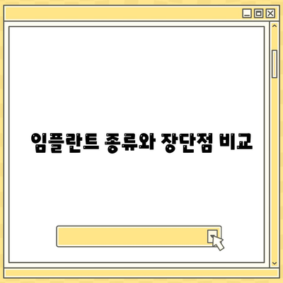 제주도 제주시 한경면 임플란트 가격 | 비용 | 부작용 | 기간 | 종류 | 뼈이식 | 보험 | 2024