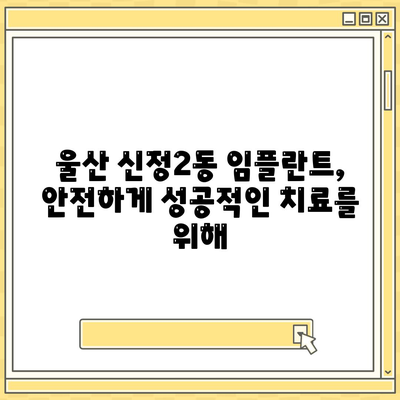 울산시 남구 신정2동 임플란트 가격 | 비용 | 부작용 | 기간 | 종류 | 뼈이식 | 보험 | 2024