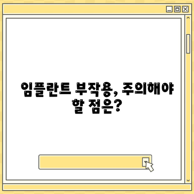 충청북도 청주시 상당구 영운동 임플란트 가격 | 비용 | 부작용 | 기간 | 종류 | 뼈이식 | 보험 | 2024