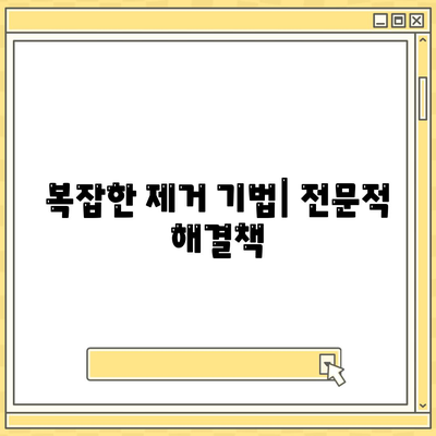 복잡한 제거 기법| 전문적 해결책