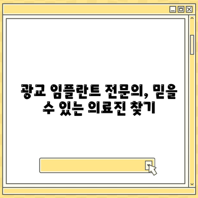 광교에서 올바른 임플란트 선택하기