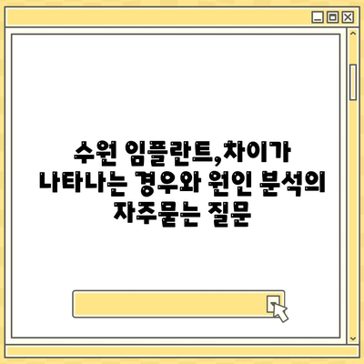 수원 임플란트,차이가 나타나는 경우와 원인 분석