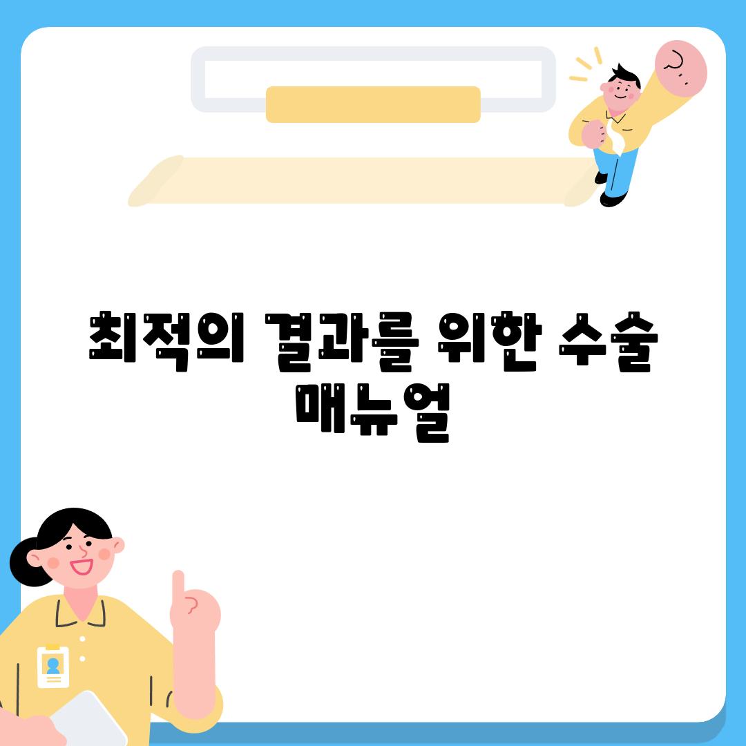 최적의 결과를 위한 수술 매뉴얼