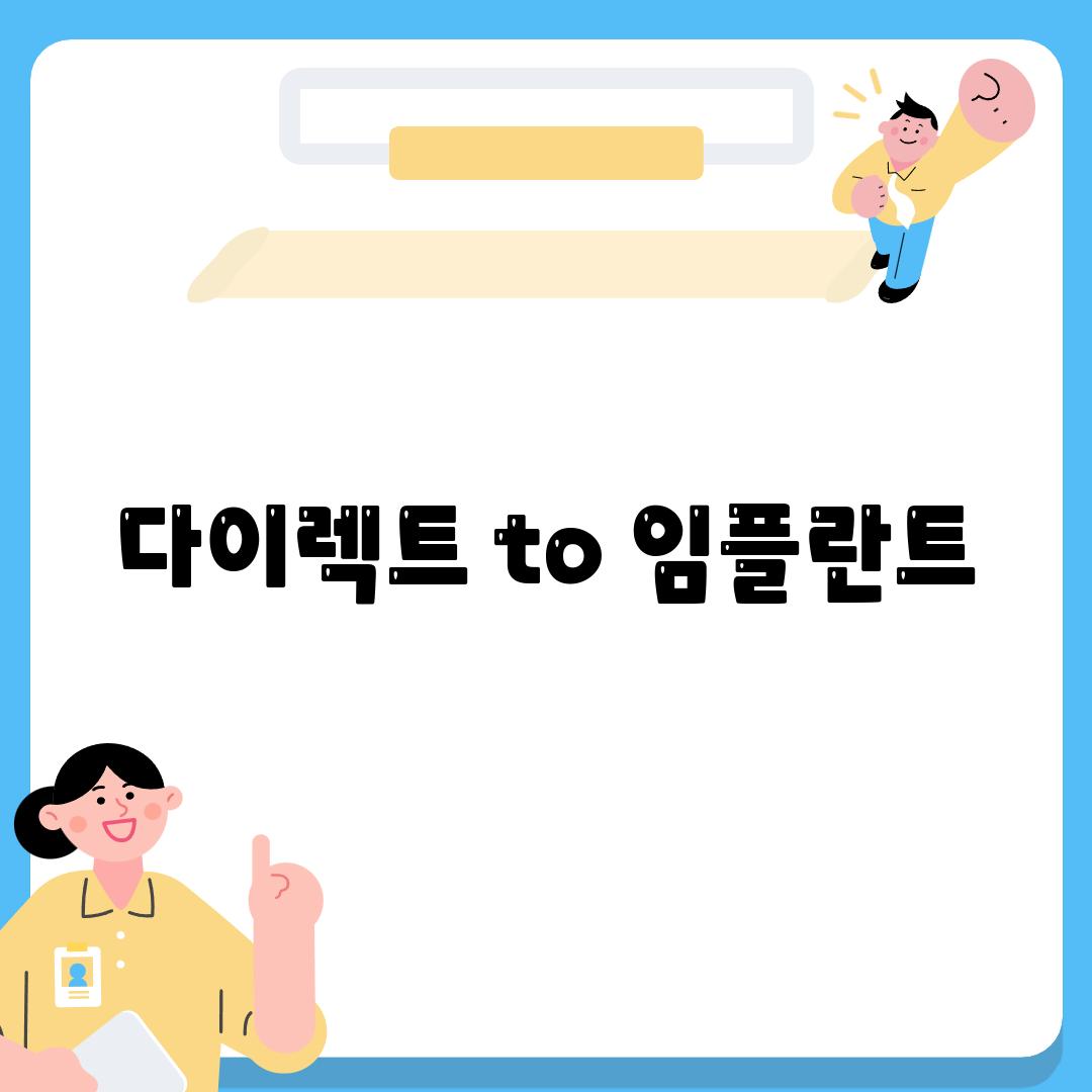 다이렉트 to 임플란트