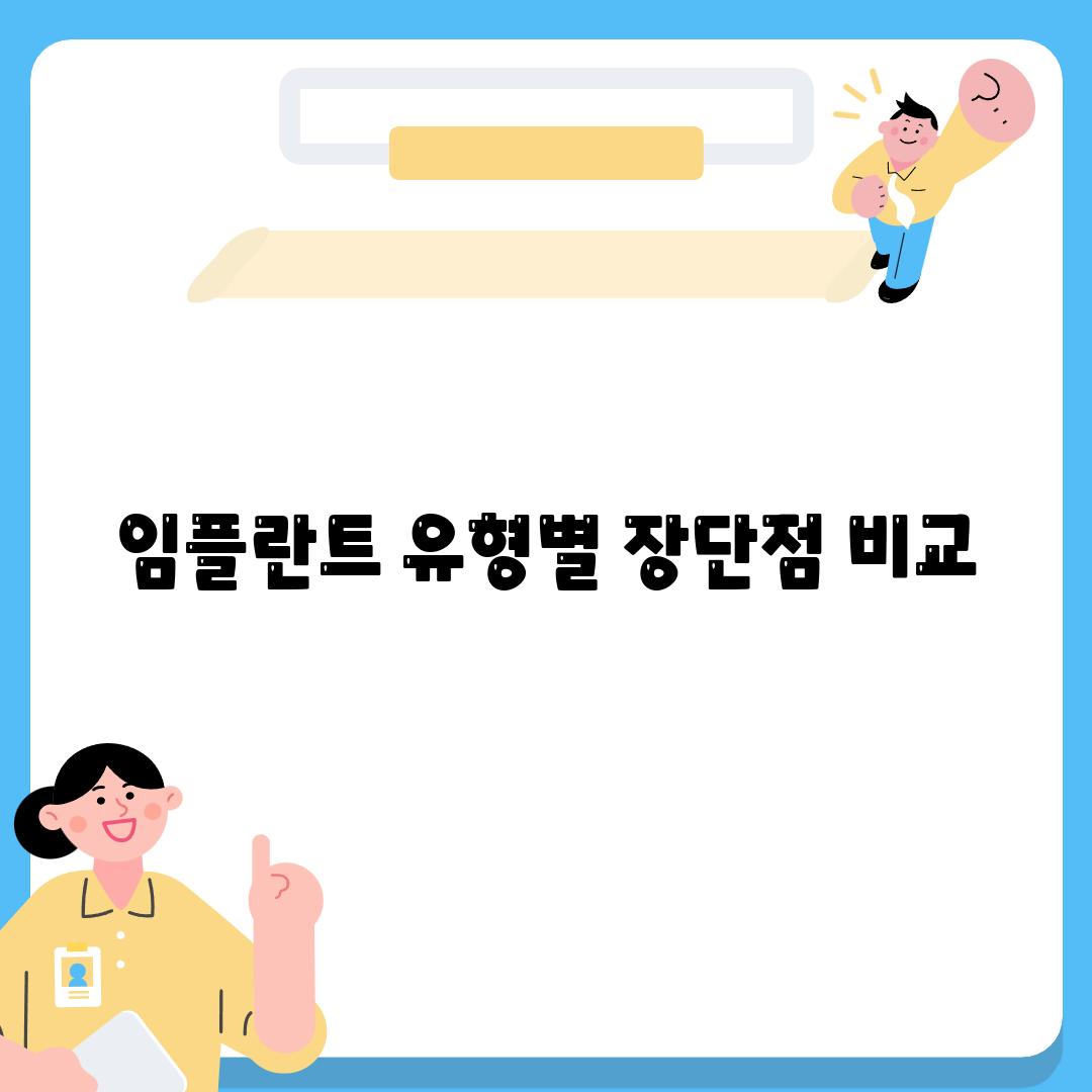 임플란트 유형별 장단점 비교