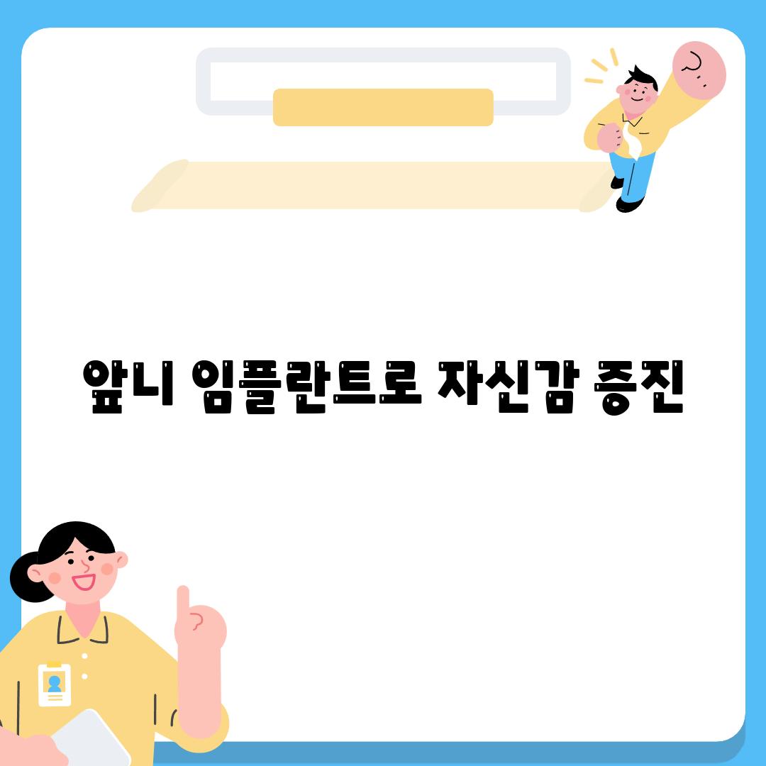 앞니 임플란트로 자신감 증진