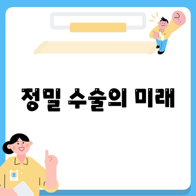 정밀 수술의 미래