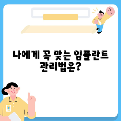 임플란트 최적화,유지관리의 비결과 이점