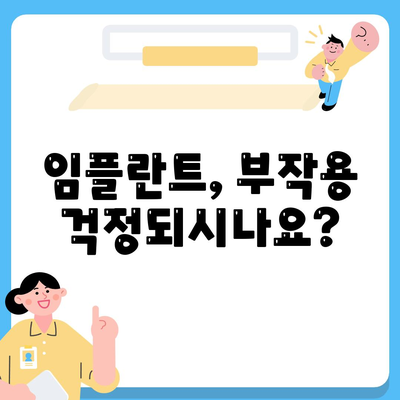 인천시 부평구 산곡1동 임플란트 가격 | 비용 | 부작용 | 기간 | 종류 | 뼈이식 | 보험 | 2024