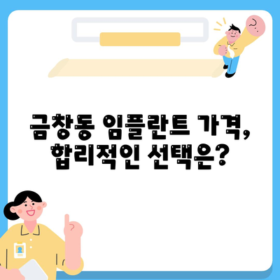 인천시 동구 금창동 임플란트 가격 | 비용 | 부작용 | 기간 | 종류 | 뼈이식 | 보험 | 2024