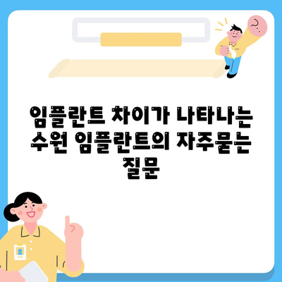 임플란트 차이가 나타나는 수원 임플란트