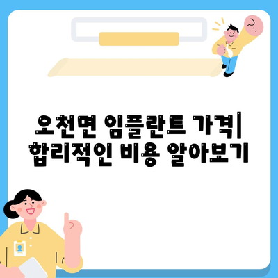 충청남도 보령시 오천면 임플란트 가격 | 비용 | 부작용 | 기간 | 종류 | 뼈이식 | 보험 | 2024