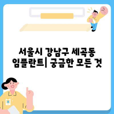 서울시 강남구 세곡동 임플란트 가격 | 비용 | 부작용 | 기간 | 종류 | 뼈이식 | 보험 | 2024