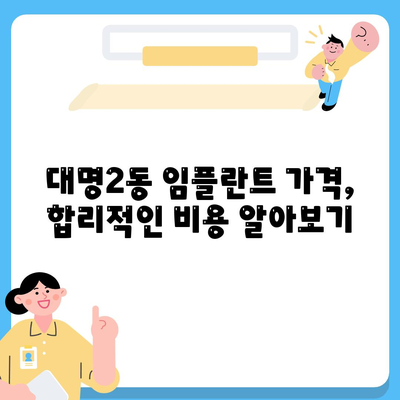 대구시 남구 대명2동 임플란트 가격 | 비용 | 부작용 | 기간 | 종류 | 뼈이식 | 보험 | 2024