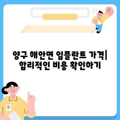 강원도 양구군 해안면 임플란트 가격 | 비용 | 부작용 | 기간 | 종류 | 뼈이식 | 보험 | 2024