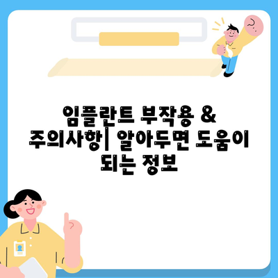 경상남도 남해군 서면 임플란트 가격 | 비용 | 부작용 | 기간 | 종류 | 뼈이식 | 보험 | 2024