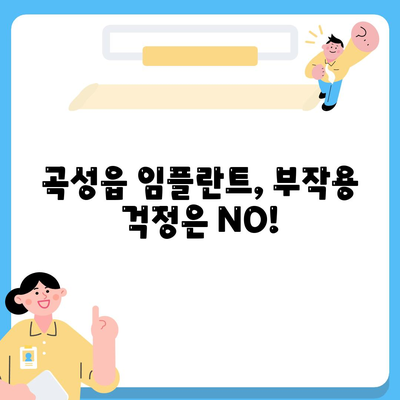 전라남도 곡성군 곡성읍 임플란트 가격 | 비용 | 부작용 | 기간 | 종류 | 뼈이식 | 보험 | 2024