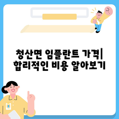 전라남도 완도군 청산면 임플란트 가격 | 비용 | 부작용 | 기간 | 종류 | 뼈이식 | 보험 | 2024