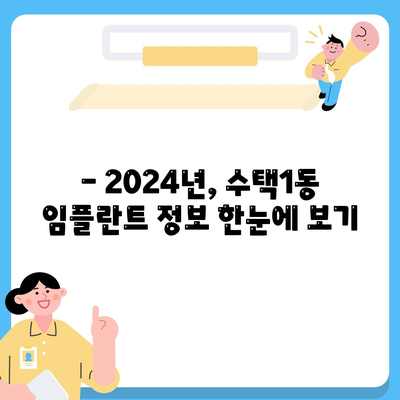 경기도 구리시 수택1동 임플란트 가격 | 비용 | 부작용 | 기간 | 종류 | 뼈이식 | 보험 | 2024