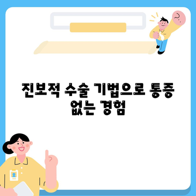 진보적 수술 기법으로 통증 없는 경험