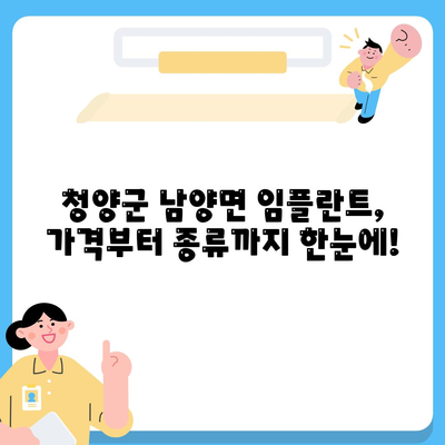 충청남도 청양군 남양면 임플란트 가격 | 비용 | 부작용 | 기간 | 종류 | 뼈이식 | 보험 | 2024