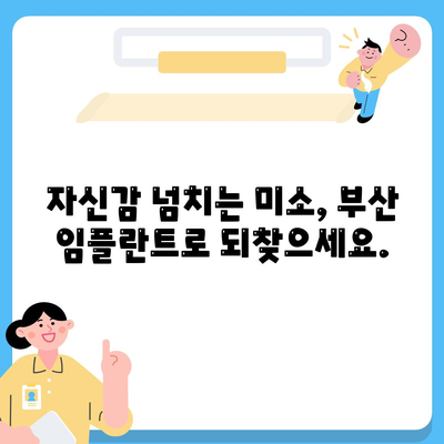 부산 임플란트, 자연치아와 유사한 미소