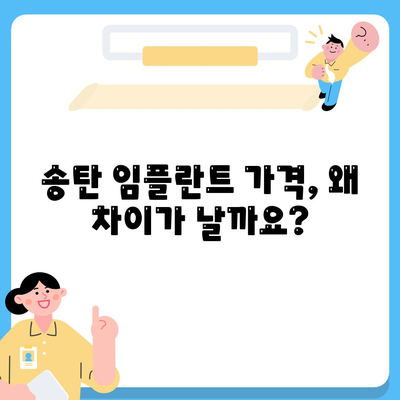 송탄 임플란트 치료의 차이와 그 원인