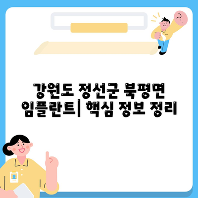 강원도 정선군 북평면 임플란트 가격 | 비용 | 부작용 | 기간 | 종류 | 뼈이식 | 보험 | 2024