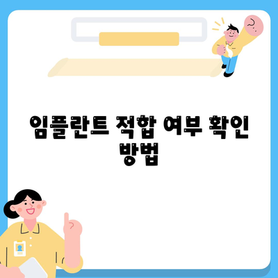 임플란트 적합 여부 확인 방법