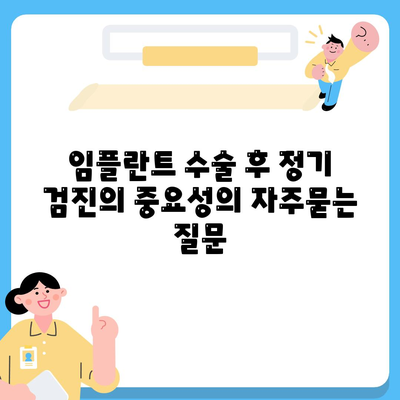 임플란트 수술 후 정기 검진의 중요성