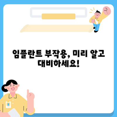 전라남도 고흥군 영남면 임플란트 가격 | 비용 | 부작용 | 기간 | 종류 | 뼈이식 | 보험 | 2024