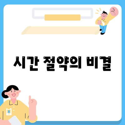 시간 절약의 비결