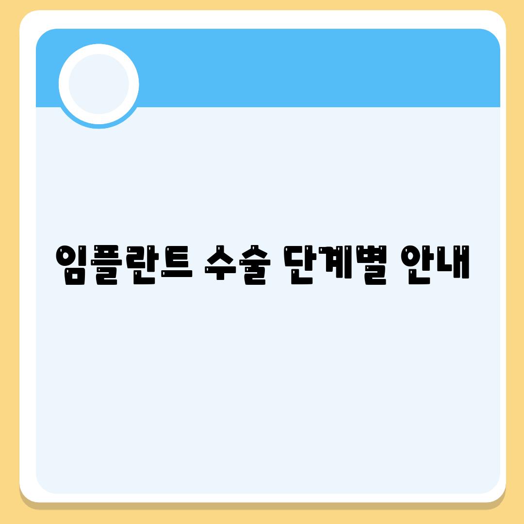 임플란트 수술 단계별 안내