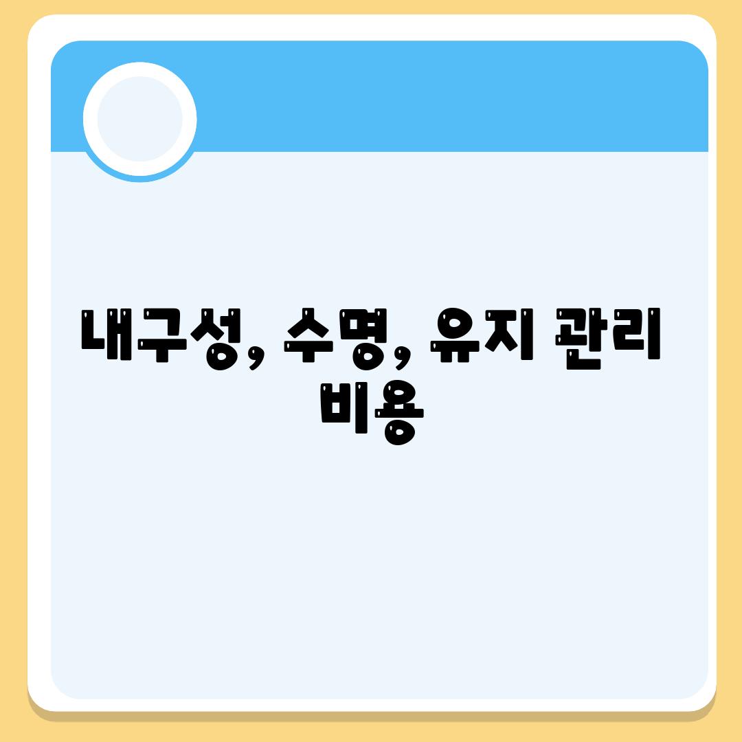 내구성, 수명, 유지 관리 비용