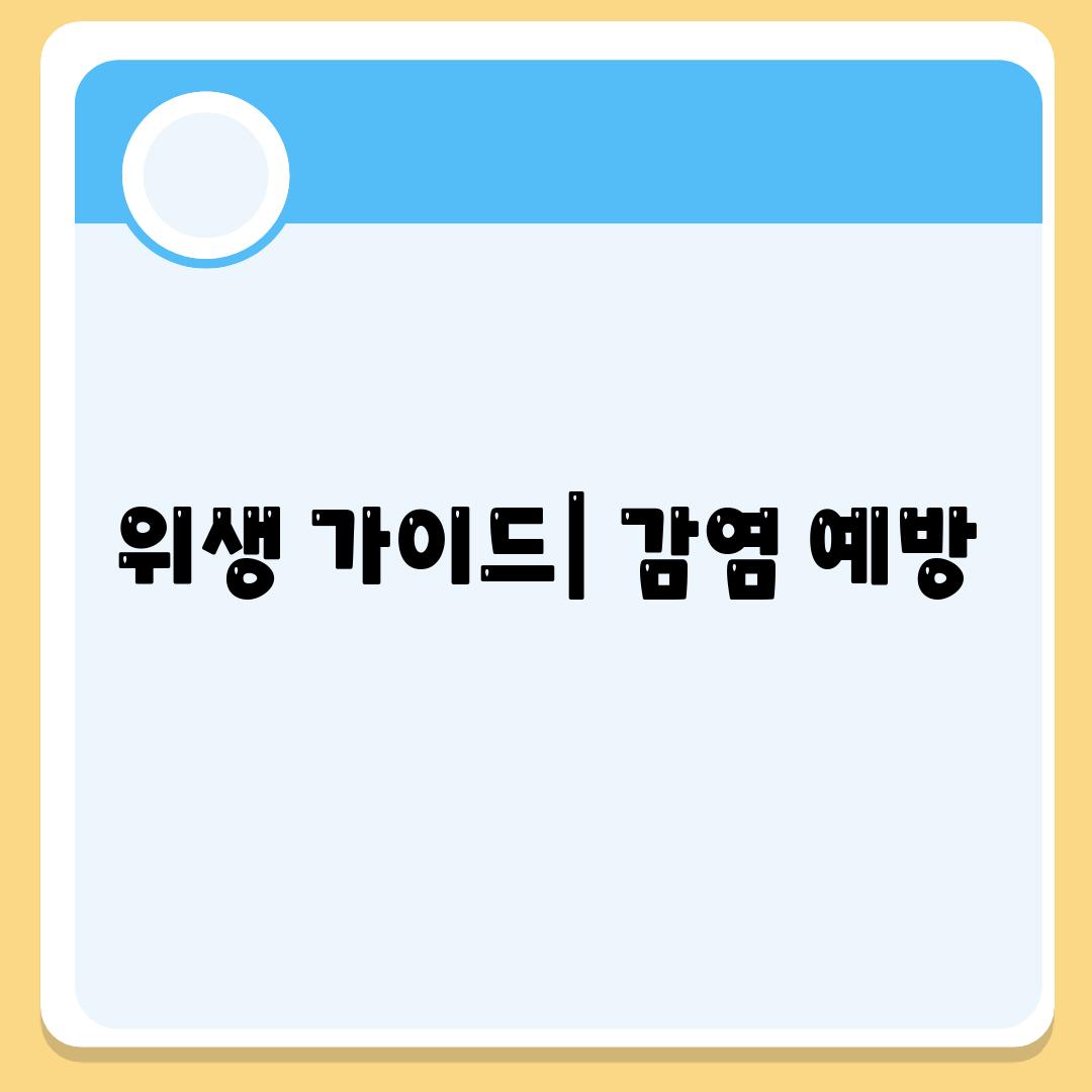 위생 가이드| 감염 예방