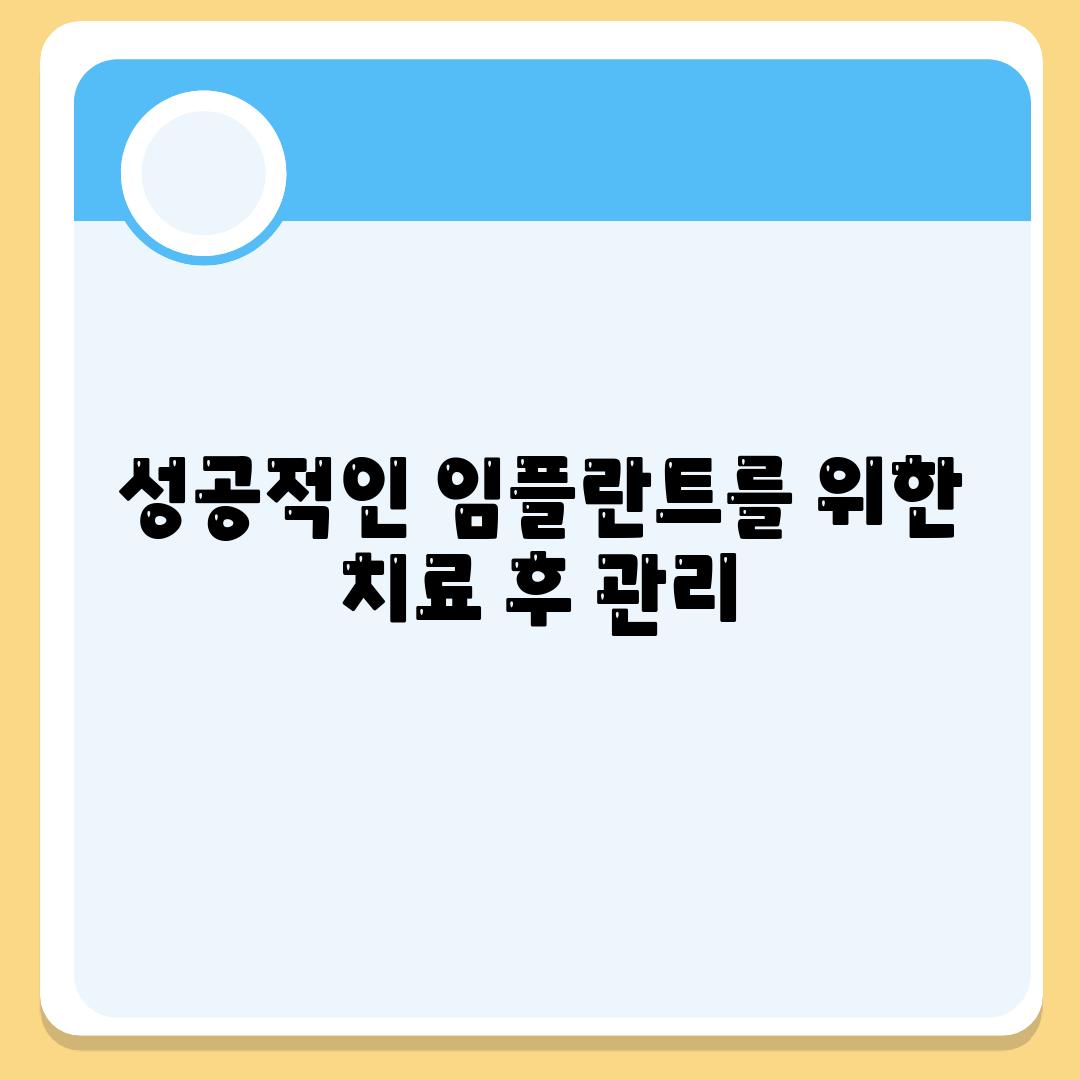 성공적인 임플란트를 위한 치료 후 관리