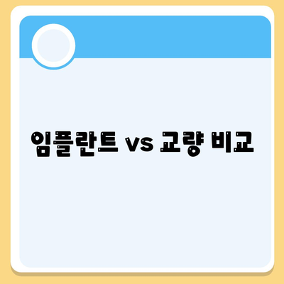 임플란트 vs 교량 비교