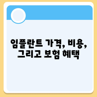 경상남도 함안군 산인면 임플란트 가격 | 비용 | 부작용 | 기간 | 종류 | 뼈이식 | 보험 | 2024