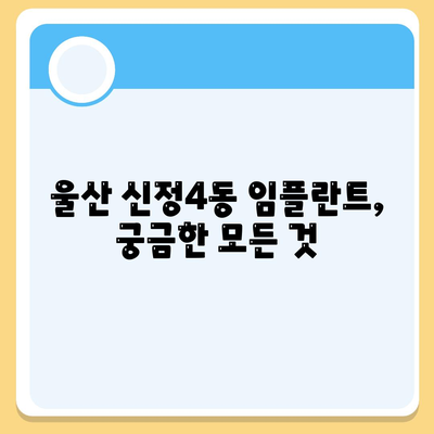 울산시 남구 신정4동 임플란트 가격 | 비용 | 부작용 | 기간 | 종류 | 뼈이식 | 보험 | 2024