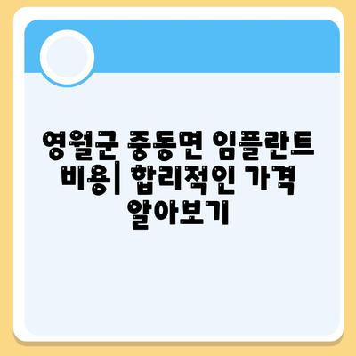 강원도 영월군 중동면 임플란트 가격 | 비용 | 부작용 | 기간 | 종류 | 뼈이식 | 보험 | 2024