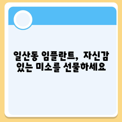 일산동 치과, 반영구적인 임플란트