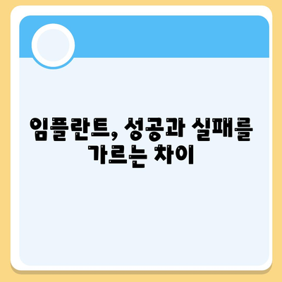 수원 임플란트,차이가 나타나는 경우와 원인 분석