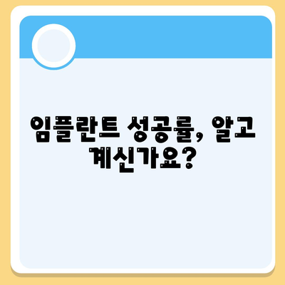 임플란트 성공률