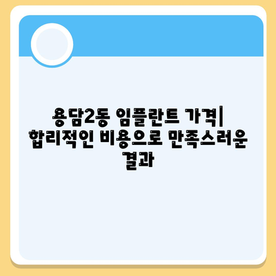 제주도 제주시 용담2동 임플란트 가격 | 비용 | 부작용 | 기간 | 종류 | 뼈이식 | 보험 | 2024